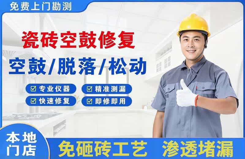 喜德瓷砖空鼓修复