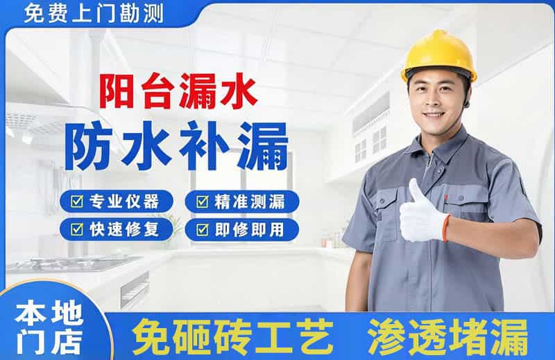 喜德阳台漏水维修