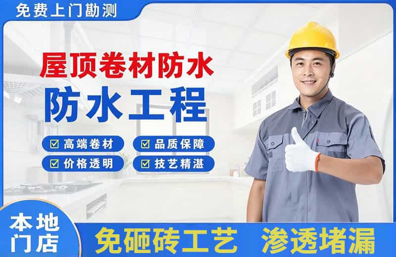 喜德屋顶卷材防水