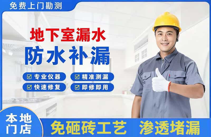 喜德地下室漏水维修