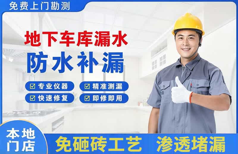 喜德地下车库漏水维修