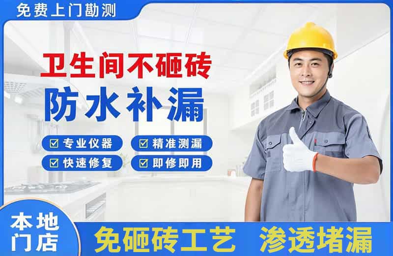 喜德卫生间不砸砖修补漏水
